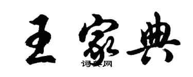胡問遂王家典行書個性簽名怎么寫
