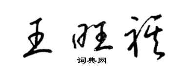 梁錦英王旺祺草書個性簽名怎么寫