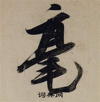 埩篆書書法_埩字書法_篆書字典