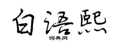 曾慶福白語熙行書個性簽名怎么寫
