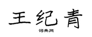 袁強王紀青楷書個性簽名怎么寫