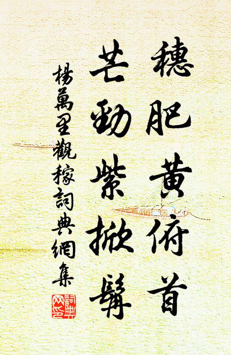 吹愁不得東風力 詩詞名句