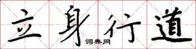 周炳元立身行道楷書怎么寫