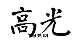 翁闓運高光楷書個性簽名怎么寫