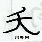 俞建華寫的硬筆隸書夭