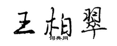 曾慶福王柏翠行書個性簽名怎么寫