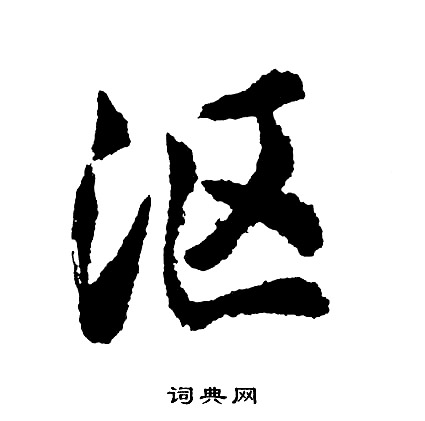 桿草書書法_桿字書法_草書字典