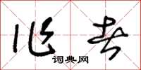王冬齡作者草書怎么寫