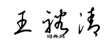 梁錦英王裕清草書個性簽名怎么寫