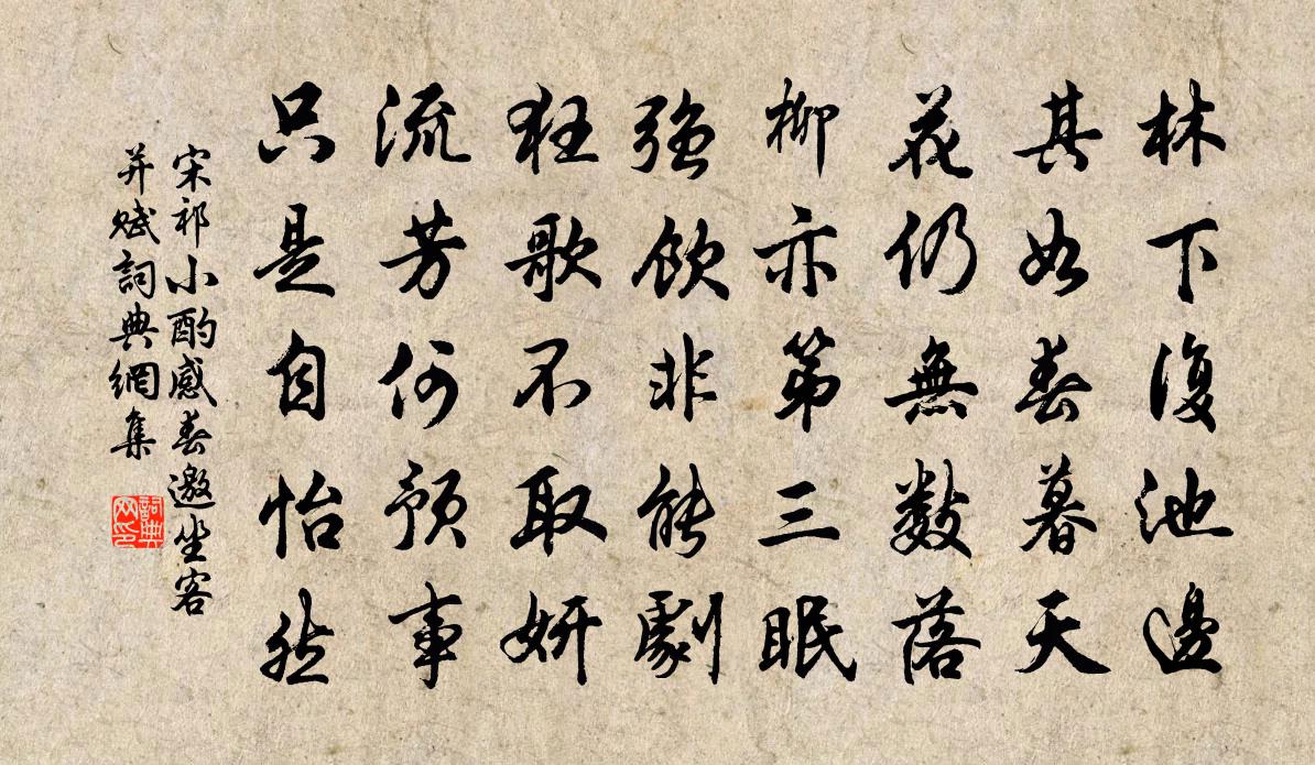 宋祁小酌感春邀坐客並賦書法作品欣賞