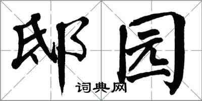 翁闓運邸園楷書怎么寫