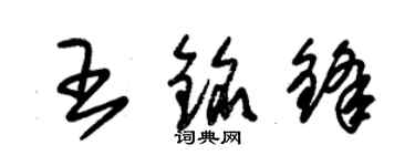 朱錫榮王銘鋒草書個性簽名怎么寫
