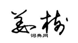 朱錫榮姜樹草書個性簽名怎么寫