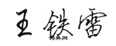 駱恆光王鐵雷行書個性簽名怎么寫