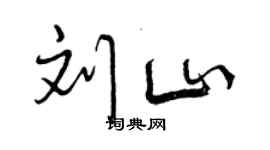 曾慶福劉山行書個性簽名怎么寫