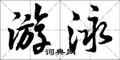 胡問遂游泳行書怎么寫