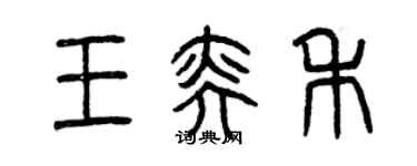 曾慶福王奕禾篆書個性簽名怎么寫