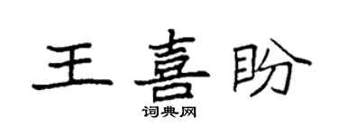 袁強王喜盼楷書個性簽名怎么寫