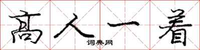 龐中華高人一著行書怎么寫