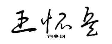 曾慶福王懷兵草書個性簽名怎么寫