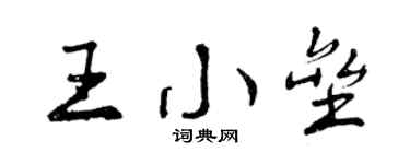 曾慶福王小壘行書個性簽名怎么寫