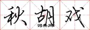荊霄鵬秋胡戲行書怎么寫