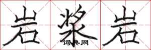 駱恆光岩漿岩楷書怎么寫