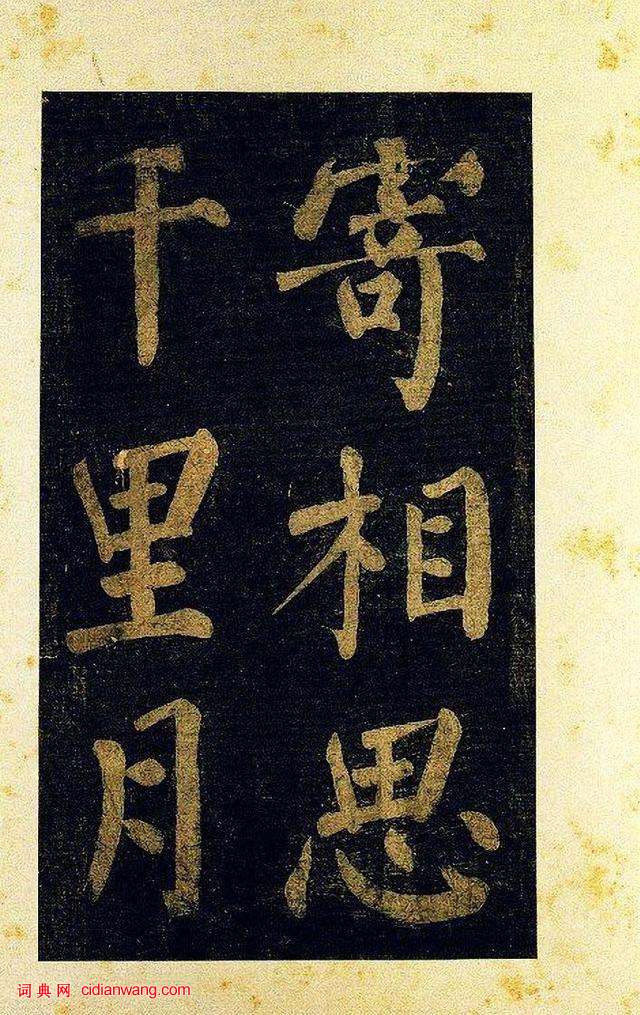 蔡襄大字楷書《杜牧詩句》殘卷