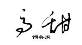 梁錦英高甜草書個性簽名怎么寫