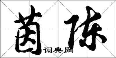 胡問遂茵陳行書怎么寫