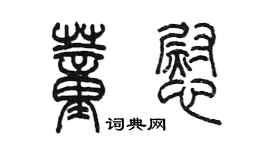 陳墨董慰篆書個性簽名怎么寫