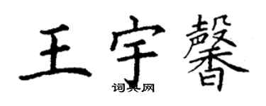 丁謙王宇馨楷書個性簽名怎么寫