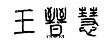 曾慶福王晉慧篆書個性簽名怎么寫