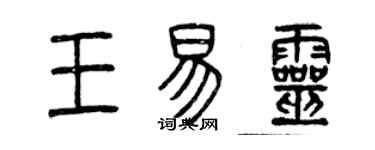 曾慶福王易靈篆書個性簽名怎么寫