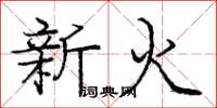 龐中華新火楷書怎么寫