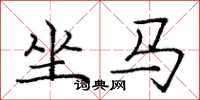 龐中華坐馬楷書怎么寫