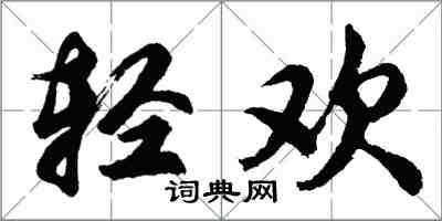 胡問遂輕歡行書怎么寫