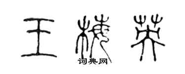 陳聲遠王梅英篆書個性簽名怎么寫