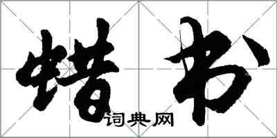 胡問遂蠟書行書怎么寫