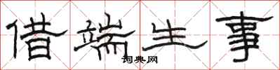 駱恆光借端生事隸書怎么寫