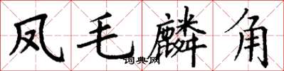 丁謙鳳毛麟角楷書怎么寫