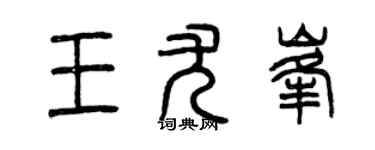 曾慶福王尤峰篆書個性簽名怎么寫