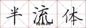 田英章半流體楷書怎么寫
