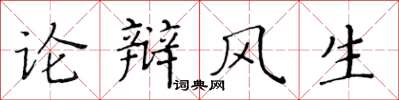 黃華生論辯風生楷書怎么寫