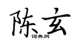 丁謙陳玄楷書個性簽名怎么寫