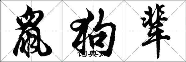 胡問遂鼠狗輩行書怎么寫