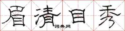 駱恆光眉清目秀隸書怎么寫
