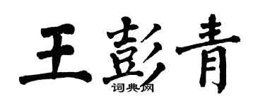 翁闓運王彭青楷書個性簽名怎么寫