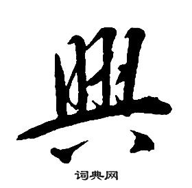 康熙千字文中興的寫法