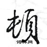 亾隸書怎么寫好看_亾硬筆隸書書法_亾鋼筆隸書字帖